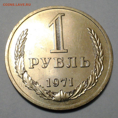 1 руб 1971г Отличный до 26.11.2020 - 20201123_220849