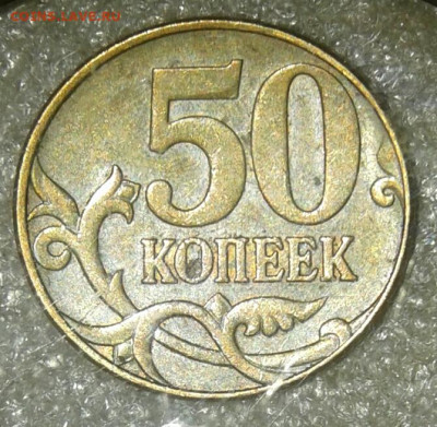 Редкие 50 коп 2010 м шт.В (2шт) с выкрошкой до 27.11.20 - 20201125_120543-1