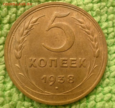 5 копеек 1938 окончание 29.11.2020 - IMG_20200303_162215