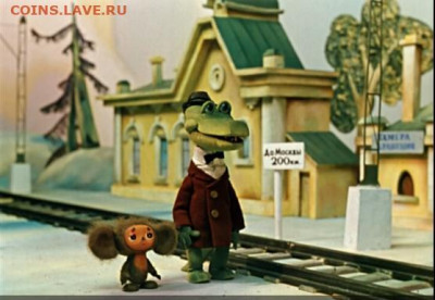 Серия «Российская (Cоветская) мультипликация» - Гена.JPG