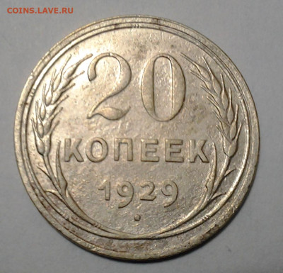 20 коп 1929г Перепутка до 26.11.2020 - 20201123_220619