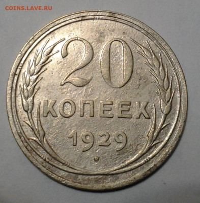 20 коп 1929г Перепутка до 26.11.2020 - 20201123_220601