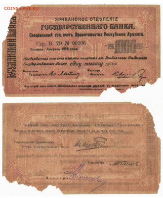 1000 рублей 1919 Армения. До28.11 в 22:15 - Ереван