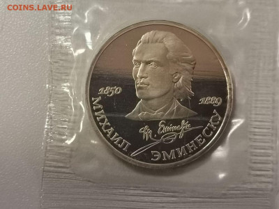 1р 1989г Эминеску пруф запайка, до 30.11 - С Эминеску-1