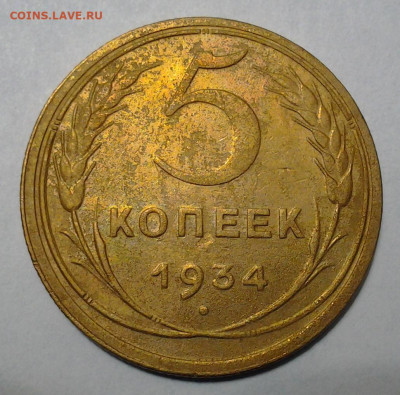 5 коп 1934 Хорошая до 26.11.2020 - 20201123_220432