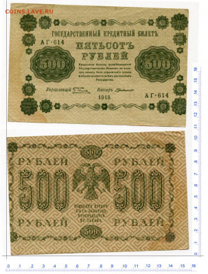 500 рублей 1918 брак - РСФСР 500 рублей 1918 де Милло АГ-614 брак==