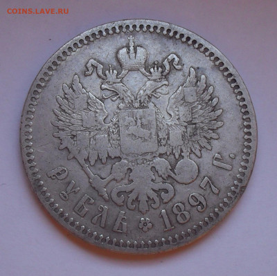 Рубль 1897 года ** . До 27.11.2020 г. - SDC19884.JPG