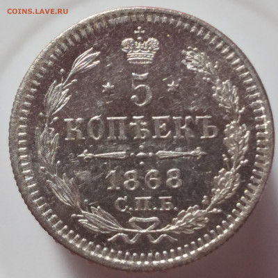 5 копеек 1868 СПБ - HI. До 28.11.2020 - 568а