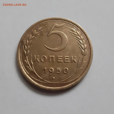 5 копеек 1950 года. До 28.11. в 22-10 МСК. - 20201125_135003