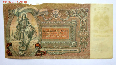 5000 рублей 1919 год Ростов (1) до 01.12.20 в 22:00 - IMG_0655.JPG