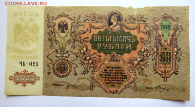 5000 рублей 1919 год Ростов (1) до 01.12.20 в 22:00 - IMG_0654.JPG