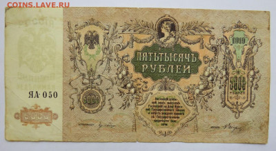 5000 рублей 1919 год Ростов (2) до 01.12.20 в 22:00 - IMG_0657.JPG