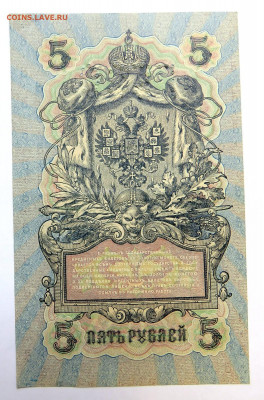 5 рублей 1909 г. до 01.12.20 г. 22:00 - IMG_0664.JPG