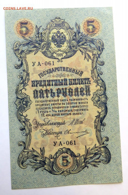 5 рублей 1909 г. до 01.12.20 г. 22:00 - IMG_0663.JPG