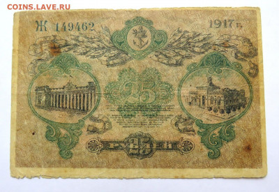 25 рублей 1917 г. Одесса до 01.12.20 г. 22:00 - IMG_0667.JPG