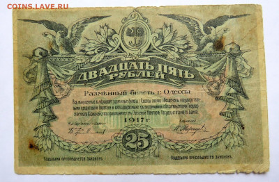 25 рублей 1917 г. Одесса до 01.12.20 г. 22:00 - IMG_0666.JPG