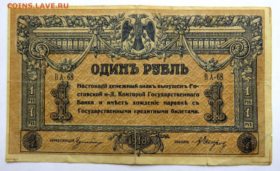 1 рубль 1918 г. до 01.12.20 г. 22:00 - IMG_0669.JPG