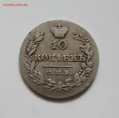 10 копеек 1828 СПБ НГ. До 28.11. в 22-10 МСК. - 20201125_163013