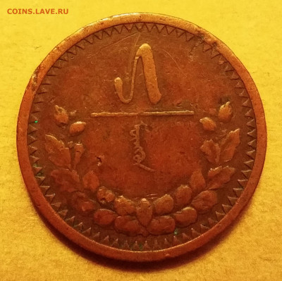 5 мунгу Монголия 1925 г. VF до 26.11.20 22:00мск - IMG_20201125_164646