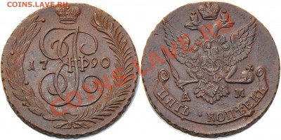 5 копеек 1790 АМ - 5 копеек 1790 АМ