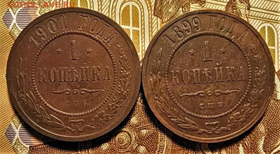 1 копейка 1899,1901,3 копейки 1915 до 28.11.2020 - IMG_20201125_173005
