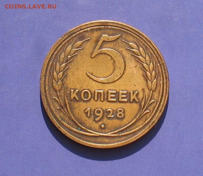 5 копеек 1928 до 28.11.20г. 22.00ч. - 1928а