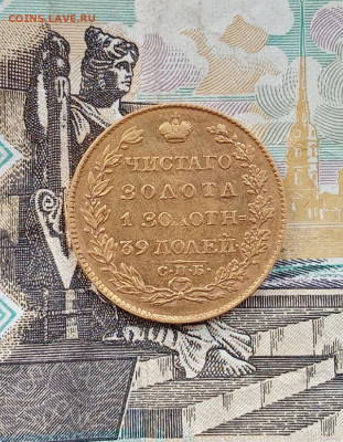 5 рублей 1823 год, предпродажная оценка - IMG_20201029_123000_resize_96