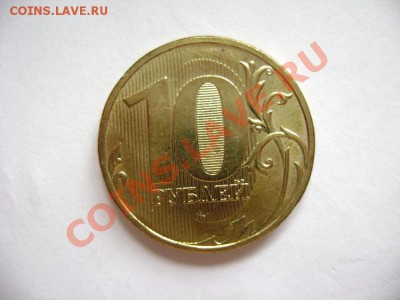 10 рублей 2009 ММД шт 1.21Б по Ю.К. ? - DSC00559.JPG