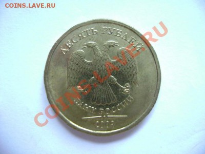 10 рублей 2009 ММД шт 1.21Б по Ю.К. ? - DSC00560.JPG