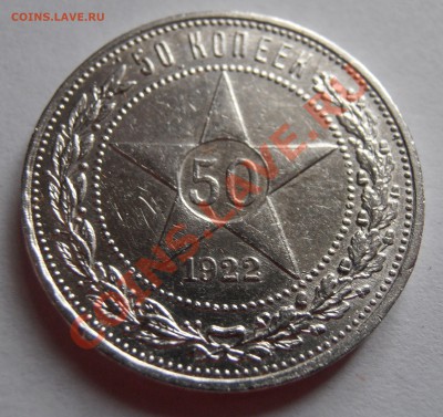 50 копеек 1922 года - P9260889.JPG