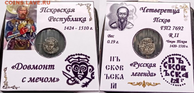 Четверетца Довмонт.  до 28.11.2020 - tic-9mPRgzQ