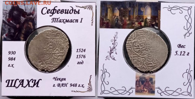 Сефевиды. Шахи.  до 28.11.2020 - 1YV6GOBbyLQ
