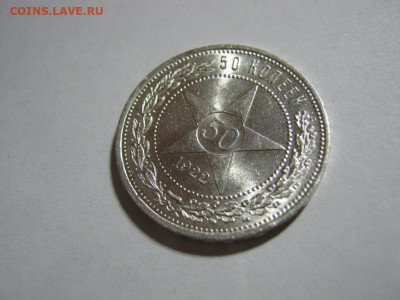 50 копеек 1922 года ПЛ блеск, до 1.12 в 22:00 по Москве - 50 коп 1922 пл 03.JPG