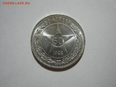50 копеек 1922 года ПЛ блеск, до 1.12 в 22:00 по Москве - 50 коп 1922 пл 01.JPG