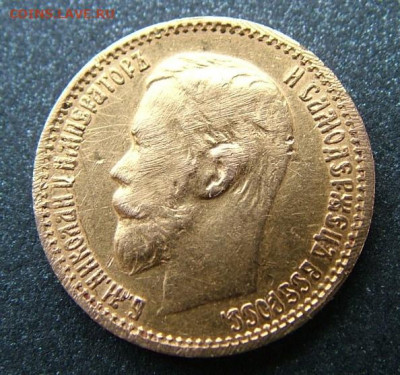 5 рублей 1899 ЭБ определение подлинности, уставшие - DSCF2714.JPG