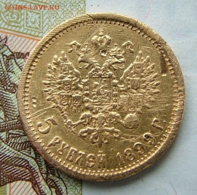 5 рублей 1899 ЭБ определение подлинности, уставшие - DSCF2704.JPG