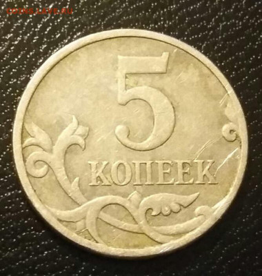 5 копеек 2007г М полный раздвоенный раскол до 28.11.20г. - 128