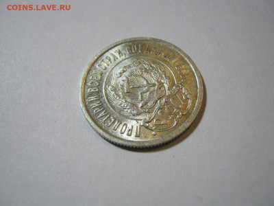 20 копеек 1922 года блеск, до 1.12 в 22:00 по Москве - 20 коп 1922 года 08.JPG