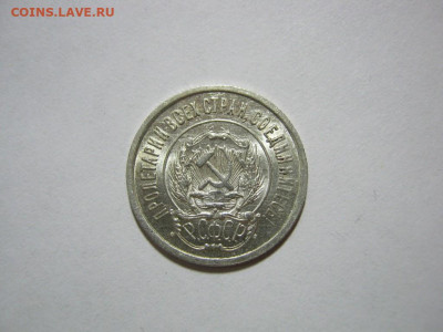 20 копеек 1922 года блеск, до 1.12 в 22:00 по Москве - 20 коп 1922 года 05.JPG