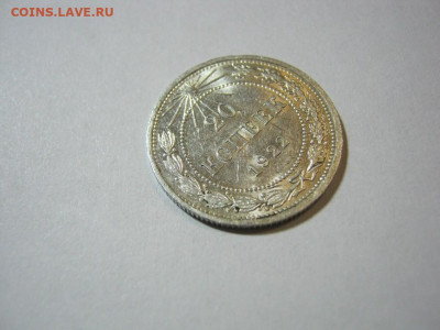 20 копеек 1922 года блеск, до 1.12 в 22:00 по Москве - 20 коп 1922 года 04.JPG