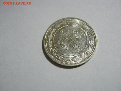 20 копеек 1922 года блеск, до 1.12 в 22:00 по Москве - 20 коп 1922 года 03.JPG