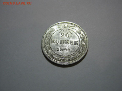 20 копеек 1922 года блеск, до 1.12 в 22:00 по Москве - 20 коп 1922 года 02.JPG