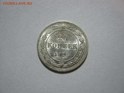 20 копеек 1922 года блеск, до 1.12 в 22:00 по Москве - 20 коп 1922 года 01.JPG