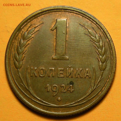 1 копейка 1924 состояние - до 1.12.20. в 22:00 мск. - DSCN8128.JPG