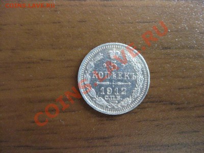 5 коп 1912, КоРоткий ..до 29 ,09,11 в 22 мск - IMG_0203.JPG