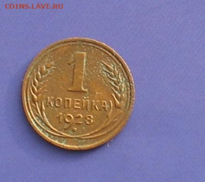 1 копейка 1928 до 28.11.20г.22.00ч. - 1-1928а