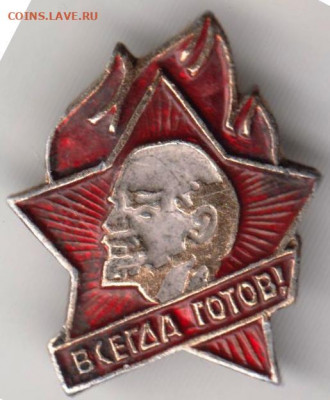 Знак"ВСЕГДА ГОТОВ!" до 02.12.20 г. в 23.00 - 010