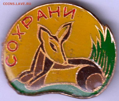 Знак"СОХРАНИ" до 02.12.20 г. в 23.00 - 011