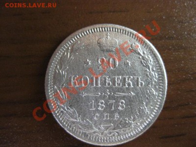 20 коп 1878 г , Короткий.. до 29.09.11 - IMG_0205.JPG