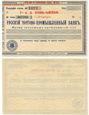 Банковские чеки. Интерес, оценка - Русский Торгово-промышленный банк №2